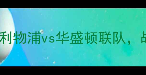 图片 2006赛季欧冠焦点战：利物浦vs华盛顿联队，战术博弈与球星对决全1