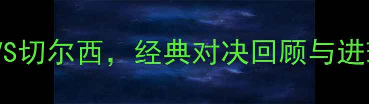 图片 2007年欧冠决赛：曼联VS切尔西，经典对决回顾与进球集锦（附比赛数据）1