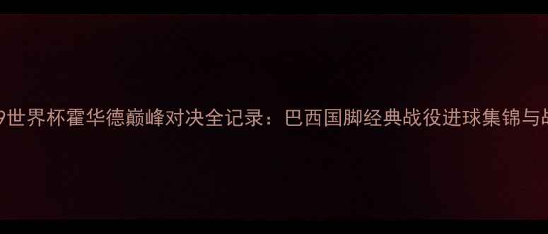 图片 2009世界杯霍华德巅峰对决全记录：巴西国脚经典战役进球集锦与战术