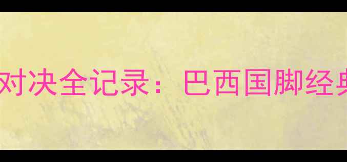 图片 2009世界杯霍华德巅峰对决全记录：巴西国脚经典战役进球集锦与战术1