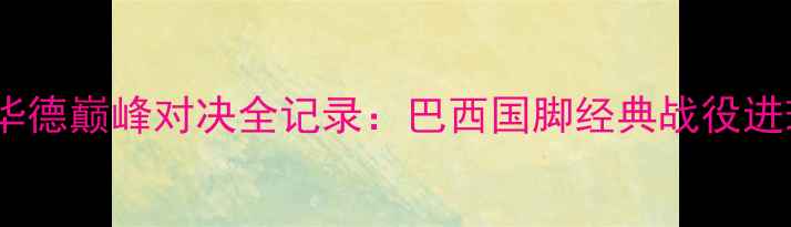 图片 2009世界杯霍华德巅峰对决全记录：巴西国脚经典战役进球集锦与战术2