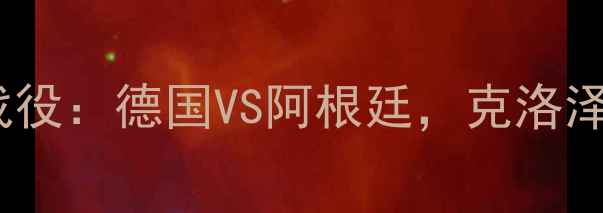 图片 2009南非世界杯经典战役：德国VS阿根廷，克洛泽绝杀与梅西封神之战1