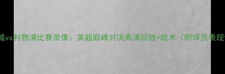 图片 24日曼城vs利物浦比赛录像：英超巅峰对决高清回放+战术（附球员表现评分）2