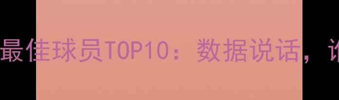 图片 24赛季西甲轮次最佳球员TOP10：数据说话，谁才是真核？🏆2