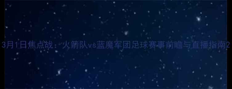 图片 3月1日焦点战：火箭队vs蓝魔军团足球赛事前瞻与直播指南2