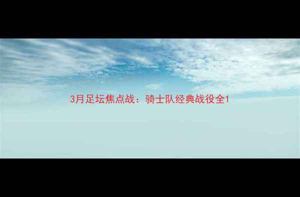 图片 3月足坛焦点战：骑士队经典战役全1
