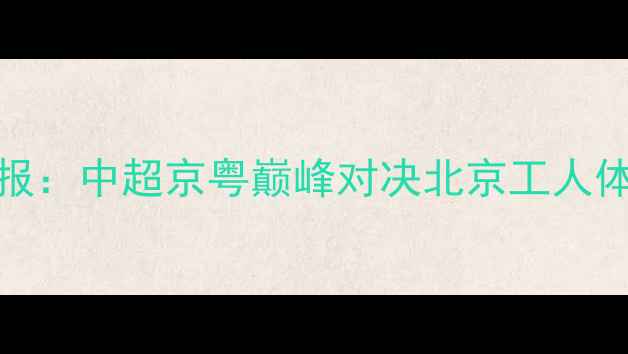 图片 4月16日工体战报：中超京粤巅峰对决北京工人体育场焦点战全1