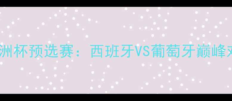 图片 4月欧洲杯预选赛：西班牙VS葡萄牙巅峰对决全