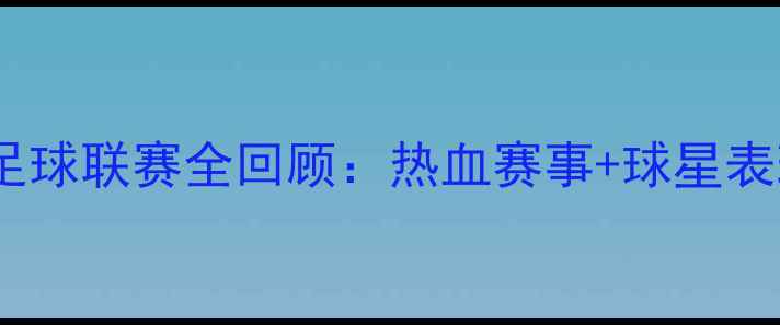 图片 4月绿茵之星足球联赛全回顾：热血赛事+球星表现+观赛攻略1