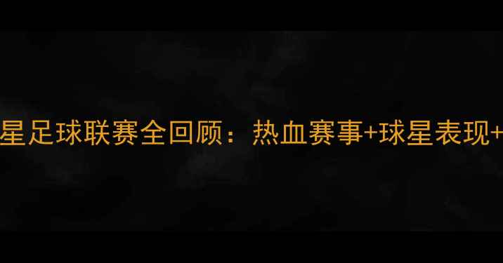 图片 4月绿茵之星足球联赛全回顾：热血赛事+球星表现+观赛攻略2