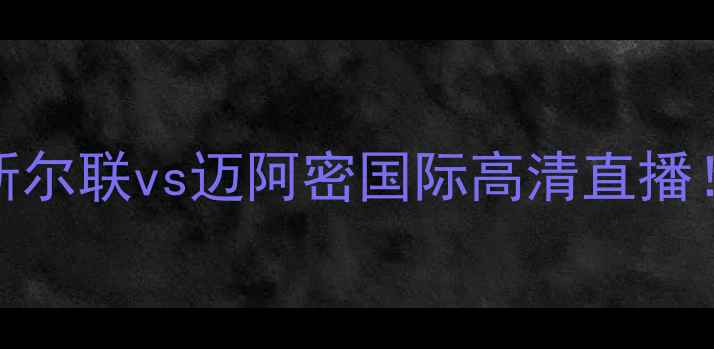 图片 5月15日焦点战：英超纽卡斯尔联vs迈阿密国际高清直播！独家战术+球员数据大起底