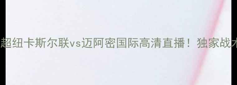 图片 5月15日焦点战：英超纽卡斯尔联vs迈阿密国际高清直播！独家战术+球员数据大起底1