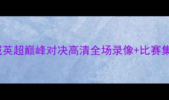 图片 5月19日曼联vs曼城英超巅峰对决高清全场录像+比赛集锦+深度战术分析1