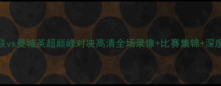 图片 5月19日曼联vs曼城英超巅峰对决高清全场录像+比赛集锦+深度战术分析2