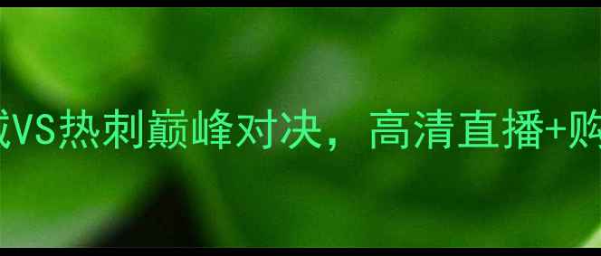 图片 5月5号足球狂欢夜！曼城VS热刺巅峰对决，高清直播+购票攻略+观赛指南全公开