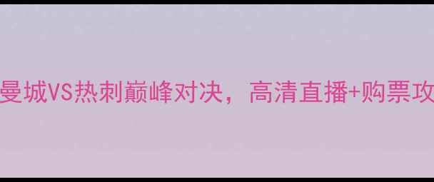 图片 5月5号足球狂欢夜！曼城VS热刺巅峰对决，高清直播+购票攻略+观赛指南全公开1