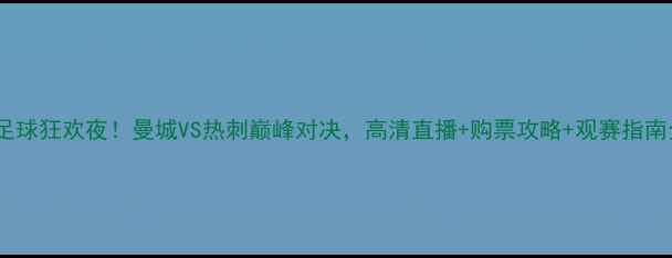 图片 5月5号足球狂欢夜！曼城VS热刺巅峰对决，高清直播+购票攻略+观赛指南全公开2