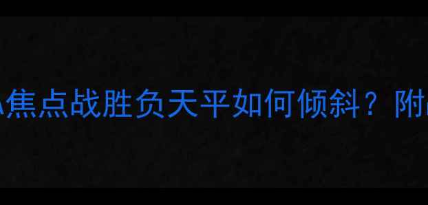 图片 76人VS马刺深度：NBA焦点战胜负天平如何倾斜？附战术与球星对比攻略2
