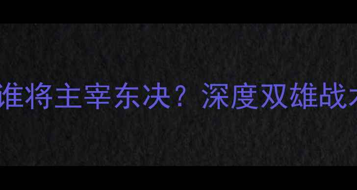 图片 76人vs小牛：谁将主宰东决？深度双雄战术与历史对决1