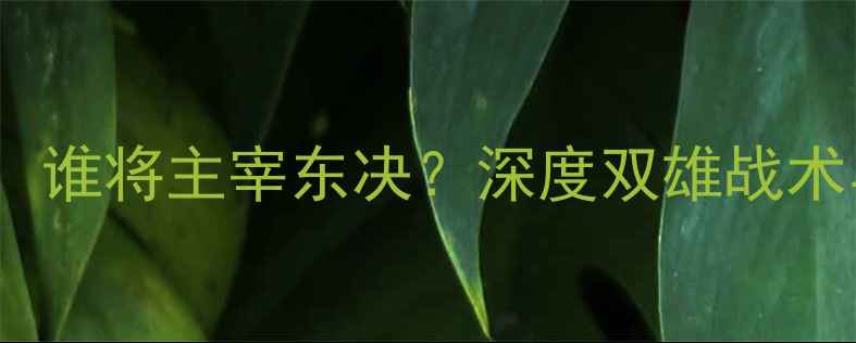 图片 76人vs小牛：谁将主宰东决？深度双雄战术与历史对决2