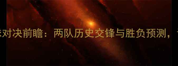 图片 76人vs猛龙足球对决前瞻：两队历史交锋与胜负预测，谁将主宰赛场？