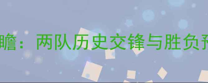 图片 76人vs猛龙足球对决前瞻：两队历史交锋与胜负预测，谁将主宰赛场？2