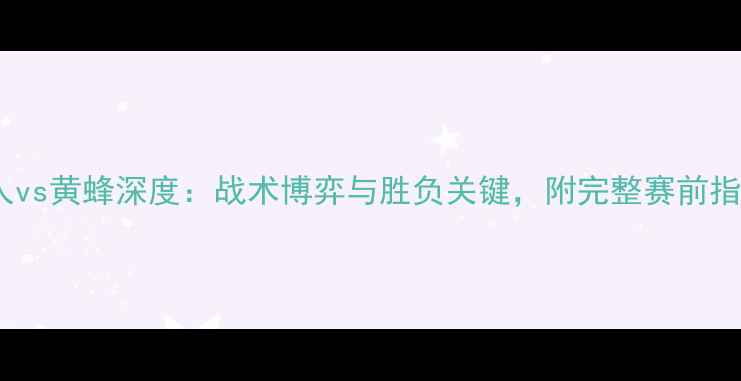 图片 76人vs黄蜂深度：战术博弈与胜负关键，附完整赛前指南2
