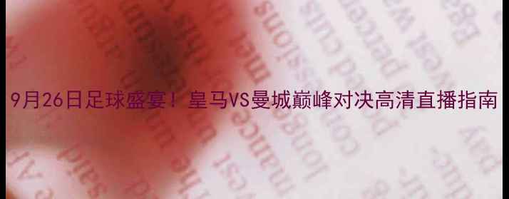 图片 9月26日足球盛宴！皇马VS曼城巅峰对决高清直播指南