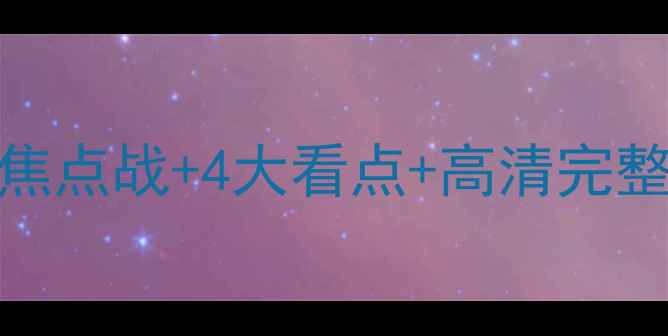 图片 9月欧冠焦点战全记录！5场焦点战+4大看点+高清完整版录像合集（附观赛指南）
