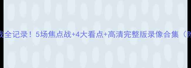 图片 9月欧冠焦点战全记录！5场焦点战+4大看点+高清完整版录像合集（附观赛指南）1