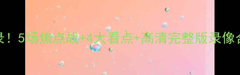 图片 9月欧冠焦点战全记录！5场焦点战+4大看点+高清完整版录像合集（附观赛指南）2