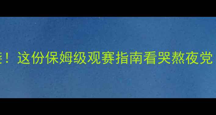 图片 9月足球盛宴来袭！这份保姆级观赛指南看哭熬夜党（附购票攻略）2