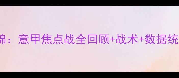 图片 AC米兰vs斯帕尔高清集锦：意甲焦点战全回顾+战术+数据统计（附比赛精彩瞬间）1