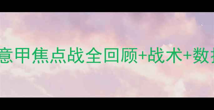 图片 AC米兰vs斯帕尔高清集锦：意甲焦点战全回顾+战术+数据统计（附比赛精彩瞬间）2