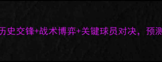 图片 AC米兰vs维罗纳深度：历史交锋+战术博弈+关键球员对决，预测比分+赛程亮点全攻略2