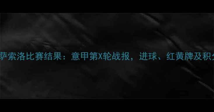 图片 AC米兰vs萨索洛比赛结果：意甲第X轮战报，进球、红黄牌及积分榜影响2