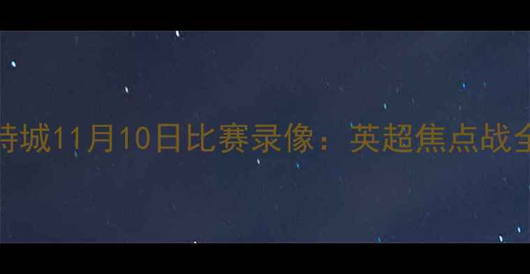 图片 AFC火箭vs莱斯特城11月10日比赛录像：英超焦点战全场回放与深度1