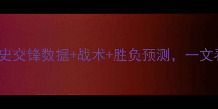 图片 AFC联vs卡尔马：历史交锋数据+战术+胜负预测，一文看懂本赛季焦点战！