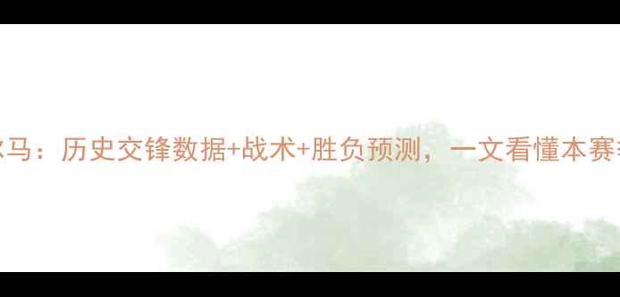 图片 AFC联vs卡尔马：历史交锋数据+战术+胜负预测，一文看懂本赛季焦点战！1