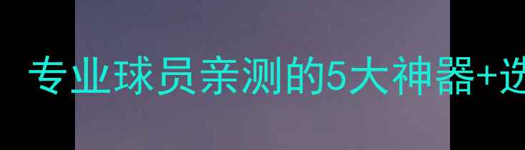 图片 B级足球比赛必看装备清单！专业球员亲测的5大神器+选购攻略，附平价替代方案1