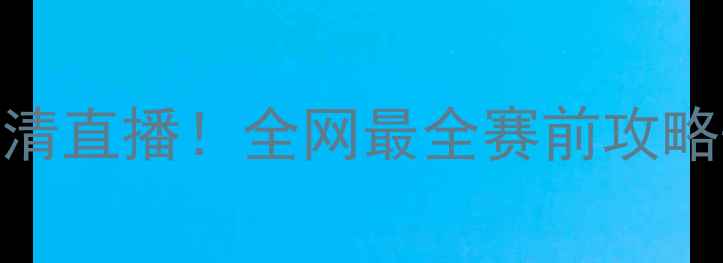 图片 CBA南京同曦VS四川烈焰高清直播！全网最全赛前攻略+球星对决（附观赛指南）