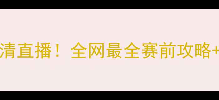 图片 CBA南京同曦VS四川烈焰高清直播！全网最全赛前攻略+球星对决（附观赛指南）1