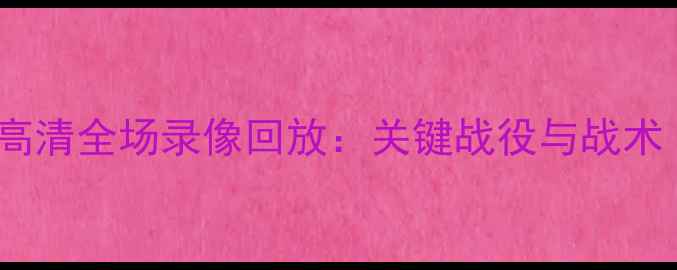 图片 CBA山东队vs广州队高清全场录像回放：关键战役与战术（附球员数据统计）