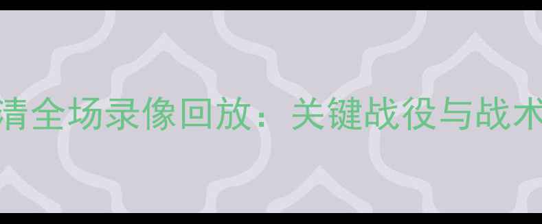 图片 CBA山东队vs广州队高清全场录像回放：关键战役与战术（附球员数据统计）1