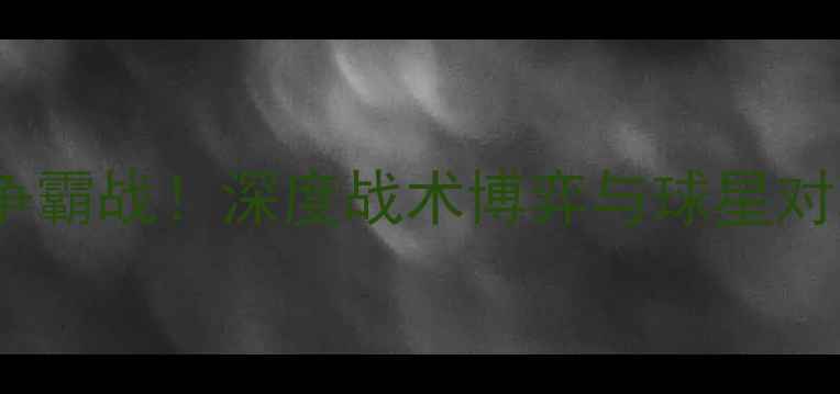 图片 CBA广东vs吉林：双雄争霸战！深度战术博弈与球星对决，CBA赛季关键战役1
