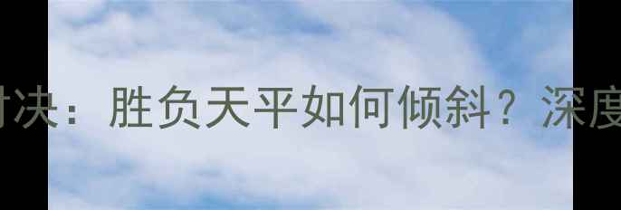 图片 CBA深圳队vs广东队终极对决：胜负天平如何倾斜？深度两队核心数据与战术布局