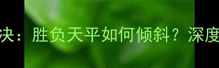 图片 CBA深圳队vs广东队终极对决：胜负天平如何倾斜？深度两队核心数据与战术布局1