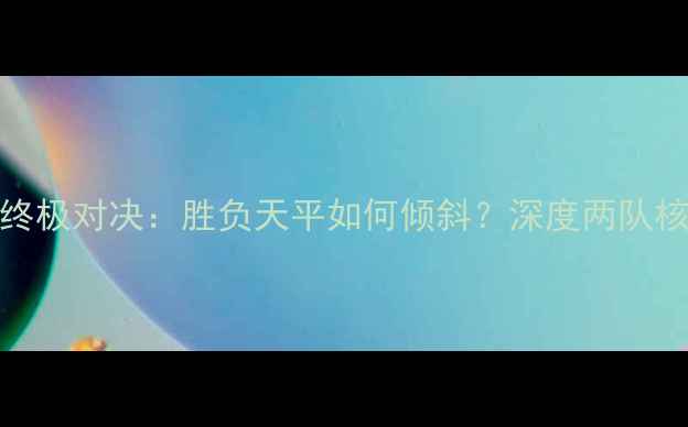 图片 CBA深圳队vs广东队终极对决：胜负天平如何倾斜？深度两队核心数据与战术布局2