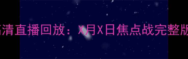 图片 CCTV5足球赛事高清直播回放：X月X日焦点战完整版（附赛况分析）