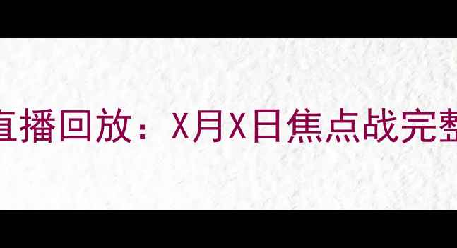 图片 CCTV5足球赛事高清直播回放：X月X日焦点战完整版（附赛况分析）1